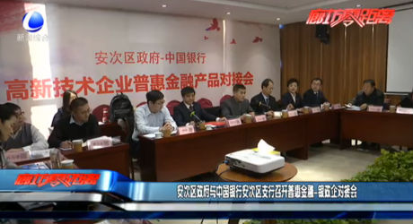 安次區(qū)政府與中國銀行安次區(qū)支行召開普惠金融—銀企對接會