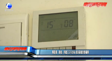 零距離·熱線：供暖久久不達標(biāo) 居民報紙封窗御寒