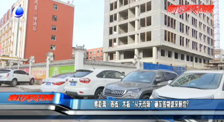 零距離·熱線：木板“從天而降”砸車毀物誰來賠償？