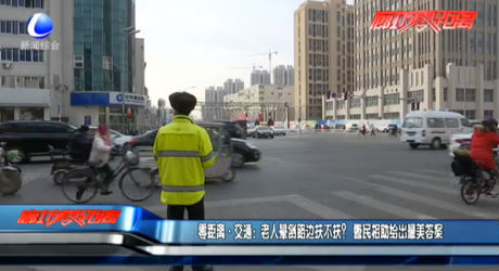 零距離·交通：老人暈倒路邊扶不扶？警民相助給出最美答案