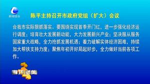 陳平主持召開市政府黨組（擴(kuò)大）會(huì)議