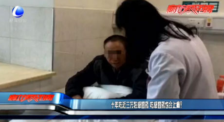 十年吃近三萬粒感冒藥 吃感冒藥也會(huì)上癮？