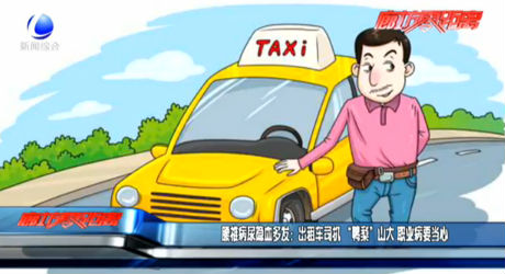腰椎病尿隱血多發(fā)：出租車司機(jī)“鴨梨”山大 職業(yè)病要當(dāng)心