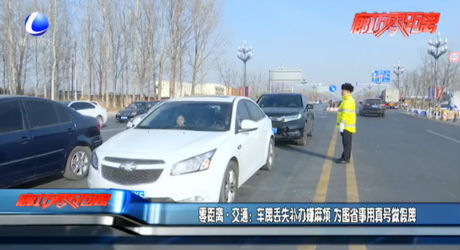 車牌丟失補(bǔ)辦嫌麻煩 為圖省事用真號做假牌