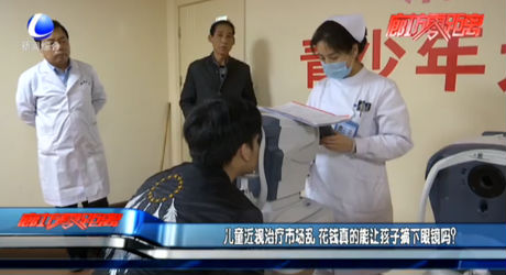 兒童近視治療市場亂 花錢真的能讓孩子摘下眼鏡嗎？