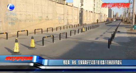 安裝隔離護欄初衷不錯 配套不完善居民有意見