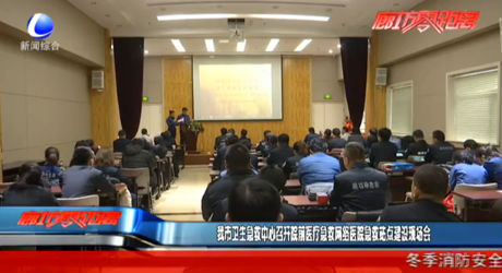 我市衛(wèi)生急救中心召開院前醫(yī)療急救網(wǎng)絡(luò)醫(yī)院急救站點建設(shè)現(xiàn)場會