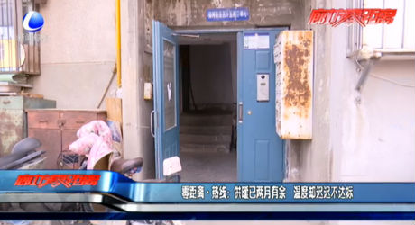 零距離熱線：供暖已兩月有余 溫度卻遲遲不達標