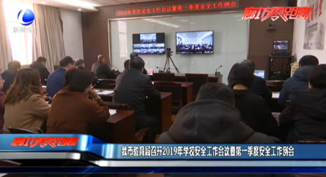我市教育局召開2019年學(xué)校安全工作會議暨第一季度安全工作例會