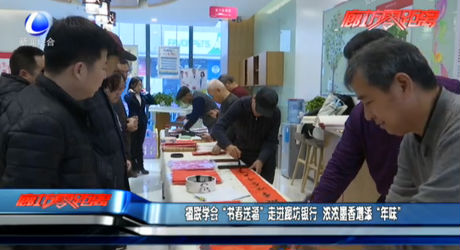 楹聯(lián)學(xué)會“書春送?！弊哌M廊坊銀行 濃濃墨香增添“年味”