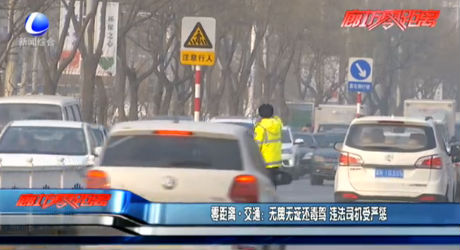 零距離交通：無牌無證還毒駕 違法司機(jī)受嚴(yán)懲