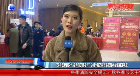 “迎春筑夢(mèng)新時(shí)代 豪邁奮進(jìn)新征程”2019廊坊春節(jié)聯(lián)歡晚會(huì)錄制圓滿完成