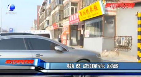 零距離熱線：公共車位被商戶私有化 居民有話說