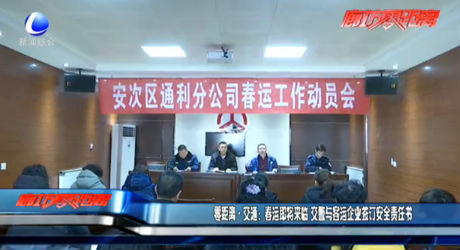 零距離交通：春運(yùn)即將來臨 交警與客運(yùn)企業(yè)簽訂安全責(zé)任書