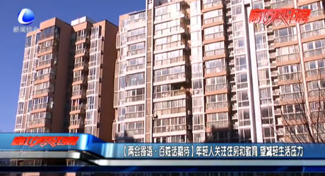 年輕人關(guān)注住房和教育 望減輕生活壓力