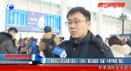 春運(yùn)搶票大戰(zhàn)進(jìn)入“白熱化”廊坊站教你“撿漏”并避開購(gòu)票“雷區(qū)”