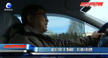 廊坊好“的哥”的“愛心規(guī)矩”：老人殘疾人乘車免費(fèi)