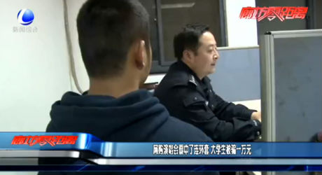 網(wǎng)購(gòu)演唱會(huì)票中了連環(huán)套 大學(xué)生被騙一萬元