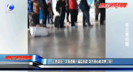 記者調(diào)查：佯裝聾啞人騙取捐款 你的善心被消費(fèi)了嗎？