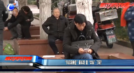 “手機(jī)依賴癥”新標(biāo)準(zhǔn) 您“中標(biāo)”了嗎？