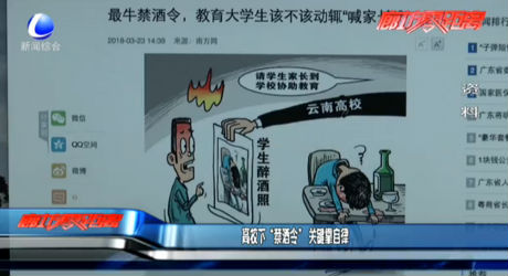 高校下“禁酒令” 關(guān)鍵靠自律