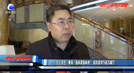 會上民生：聚焦“看病難看病貴” 政協(xié)委員為醫(yī)改獻方