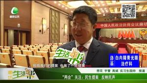 “兩會”關注：民生提案 反映民聲