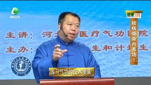 健康大講堂 祛病強身內(nèi)養(yǎng)功(下)