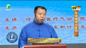 健康大講堂 祛病強身內(nèi)養(yǎng)功（上）