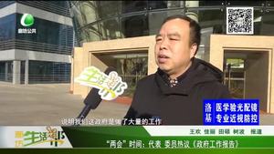 “兩會”時間：代表 委員熱議《政府工作報告》