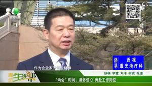 “兩會”時間：滿懷信心 奔赴工作崗位