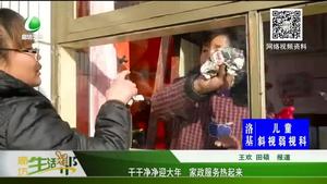 干干凈凈迎大年 家政服務(wù)熱起來