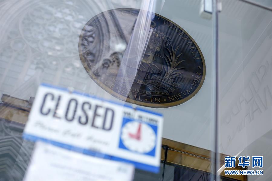 （國際）（1）委內(nèi)瑞拉關閉駐美國使領館