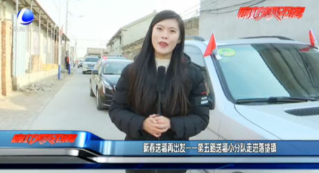 新出送福再出發(fā)——第五路送福小分隊走進(jìn)落垡鎮(zhèn)