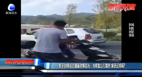 男子20年后攔路扇老師耳光：當(dāng)年怎么打我的 你還記得嗎？