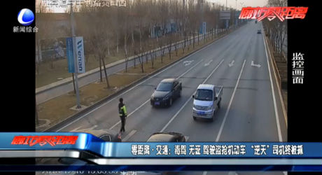 毒駕 無(wú)證 駕駛盜搶機(jī)動(dòng)車 “逆天”司機(jī)終被抓