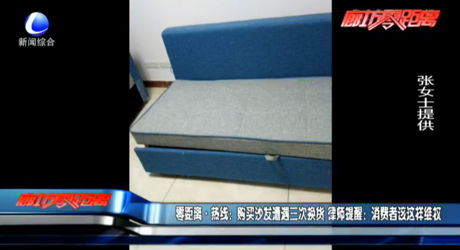 購買沙發(fā)遭遇三次換貨 律師提醒：消費(fèi)者該這樣維權(quán)