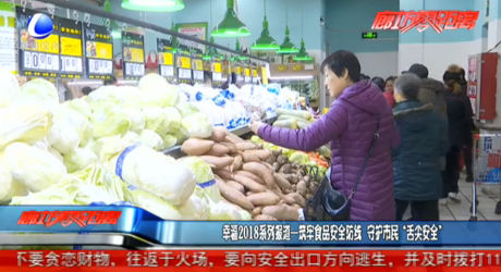 幸福2018系列報道——筑牢食品安全防線 守護(hù)市民“舌尖安全”