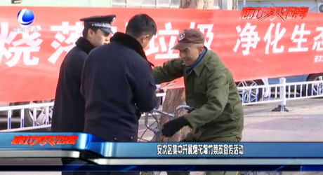 安次區(qū)集中開展煙花爆竹禁放宣傳活動