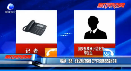 零距離熱線：水表空轉(zhuǎn)水費(fèi)飆漲 住戶多方檢測依然原因不明