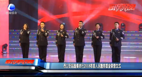 市公安局隆重舉行2018年度人民警察職業(yè)榮譽(yù)儀式