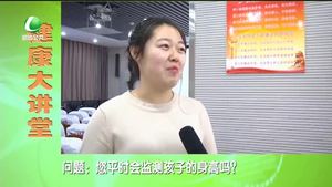 健康大講堂 關注兒童身高（上）