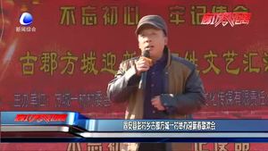 固安縣彭村古郡方城一村舉辦迎新春聯歡會