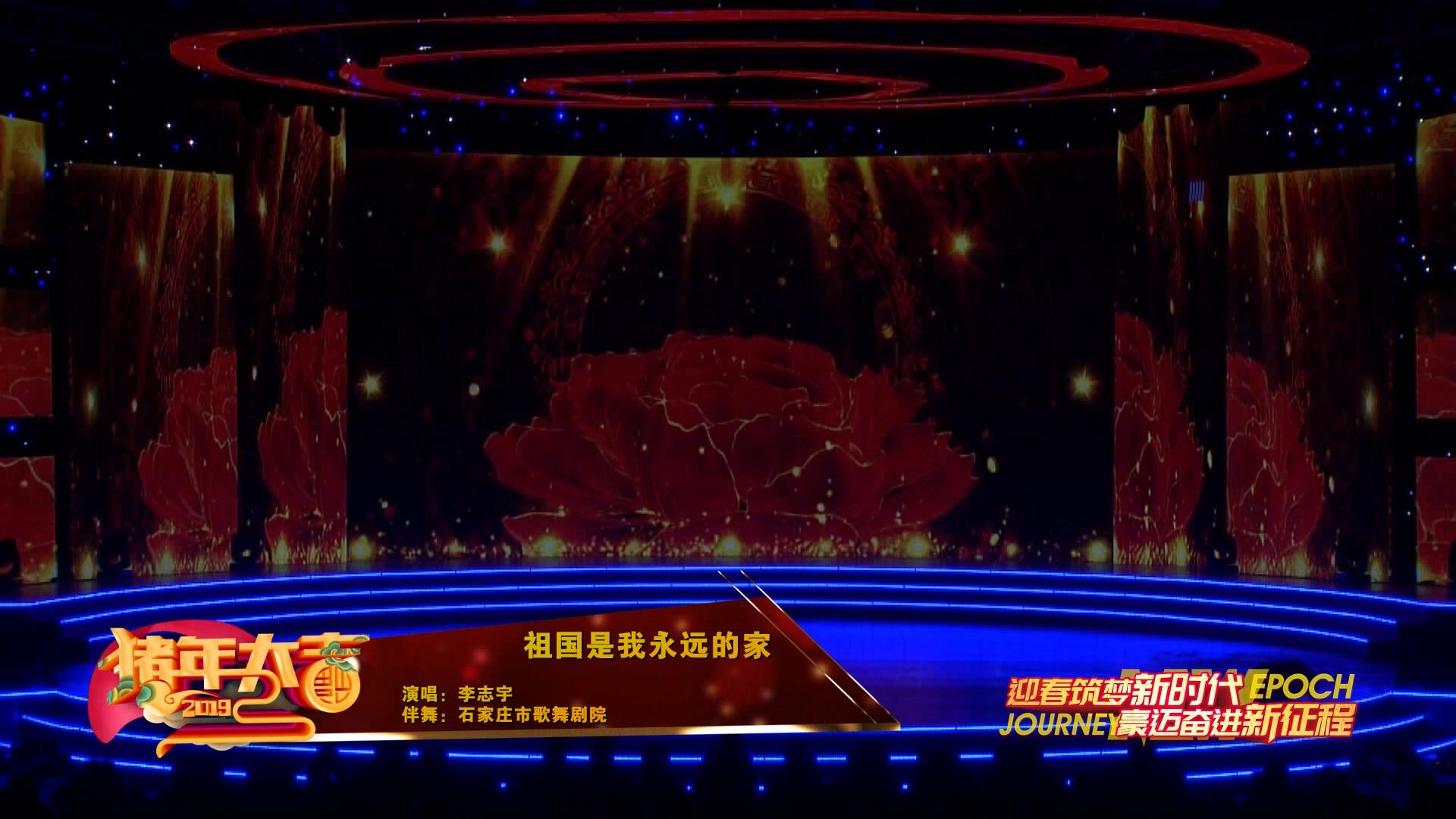 2019年廊坊春晚——《祖國是我永遠的家》