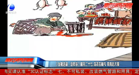 【金豬送?！ぴ捘晁住颗D月二十七 洗衣去晦氣 宰雞趕大集