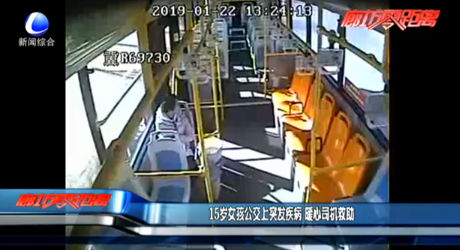 15歲女孩公交上突發(fā)疾病 暖心司機(jī)救助