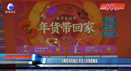 采購年貨時(shí)間到 年輕人更熱衷網(wǎng)淘