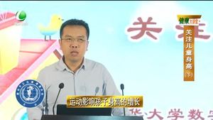 健康大講堂 關注兒童身高（下）