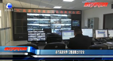 春節(jié)高速免費 交警提醒出行安全