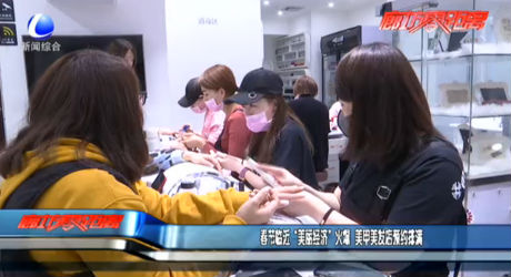 春節(jié)臨近 “美麗經(jīng)濟”火爆 美甲美發(fā)店預約排滿